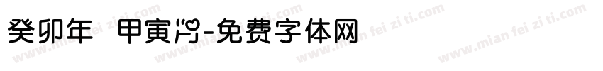 癸卯年 甲寅月字体转换